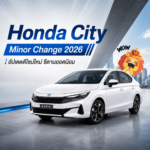 Honda City MinorChange 2026 สรุปข้อมูลล่าสุด ดีไซน์ใหม่ ฟีเจอร์ใหม่ ก่อนลุ้นเปิดตัวในไทย