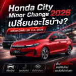 Honda City Minor Change 2026 เปลี่ยนอะไรบ้าง?