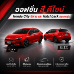 ออฟชั่น สี ดีไซน์ Honda City ซีดาน และ Hatchback ครบทุกรุ่น