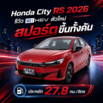 Honda City RS 2026 รีวิว e:HEV ตัวใหม่ สปอร์ตขึ้นทั้งคัน ประหยัด 27.8 กม./ลิตร