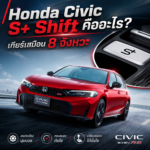Honda S+ Shift คืออะไร? รู้จักระบบเกียร์เสมือนของ New Civic e:HEV S+ 2026