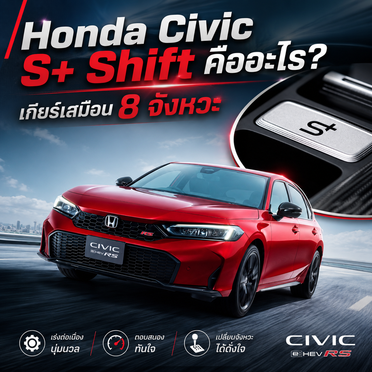 Honda Civic e:HEV S+ SHIFT
