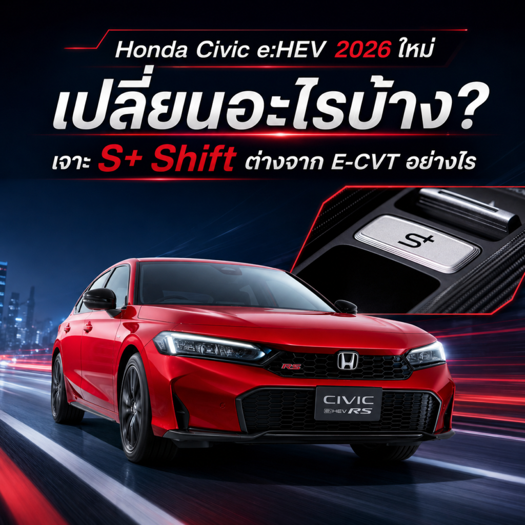 Honda Civic e:HEV 2026 ใหม่ เปลี่ยนอะไรบ้าง? S+ Shift ต่างจาก E-CVT อย่างไร