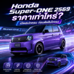 Honda Super-ONE 2569 ราคาเท่าไหร่? เปิดสเปกครบ ก่อนตัดสินใจจอง