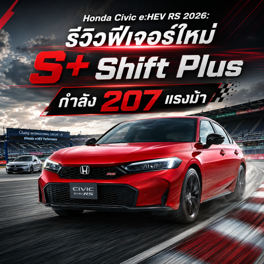 Honda Civic e:HEV RS 2026: รีวิวฟีเจอร์ใหม่ S+ Shift Plus กำลัง 207 แรงม้า