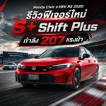 Honda Civic e:HEV RS 2026: รีวิวฟีเจอร์ใหม่ S+ Shift Plus กำลัง 207 แรงม้า