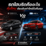 รถไฮบริดคืออะไร คุ้มไหม คำนวณให้ดูทีละบรรทัด