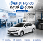 เช็คระยะ Honda ที่ศูนย์ vs อู่นอก ต่างกันเท่าไหร่ ประกันหลุดไหม