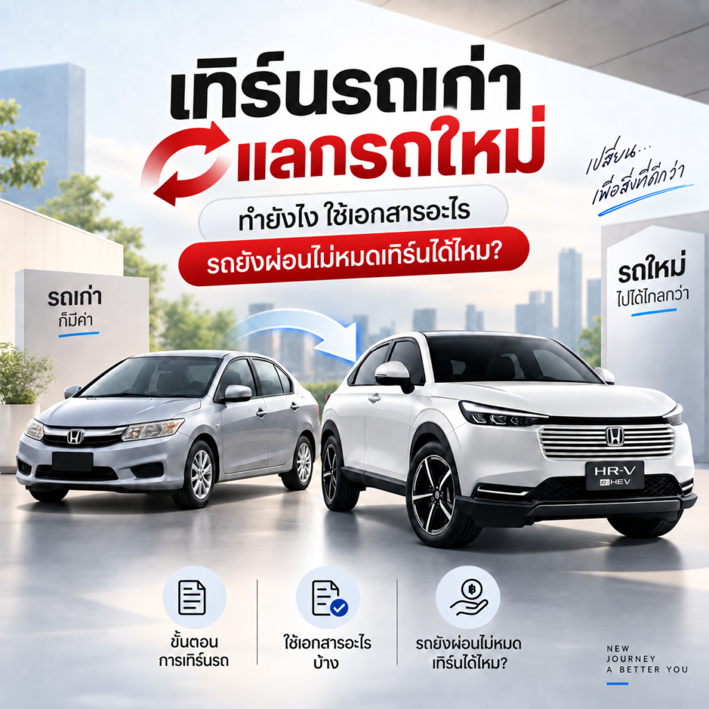 เทิร์นรถเก่าแลกรถใหม่ ทำยังไง ใช้เอกสารอะไร รถยังผ่อนไม่หมดเทิร์นได้ไหม