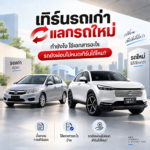 เทิร์นรถเก่าแลกรถใหม่ ทำยังไง ใช้เอกสารอะไร รถยังผ่อนไม่หมดเทิร์นได้ไหม