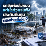 รถยังผ่อนไม่หมด แต่น้ำท่วมจนพัง ประกันคืนทุนแล้ว ต้องจ่ายอะไรเพิ่มไหม?