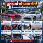 รถจมน้ำห้ามสตาร์ท! 8 ขั้นตอนหลังน้ำลดต้องทำอะไร